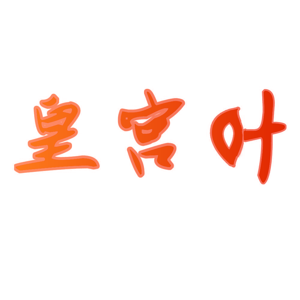 皇宫叶