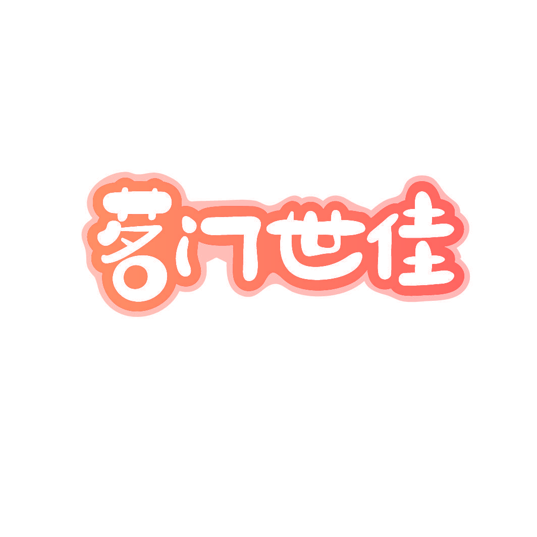 茗门世佳