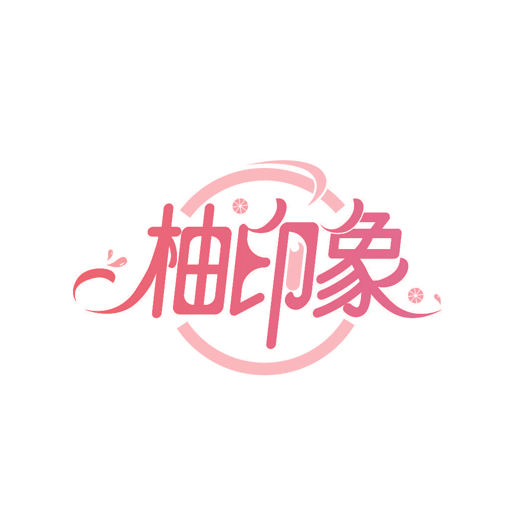 柚印象