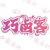 巧卤客