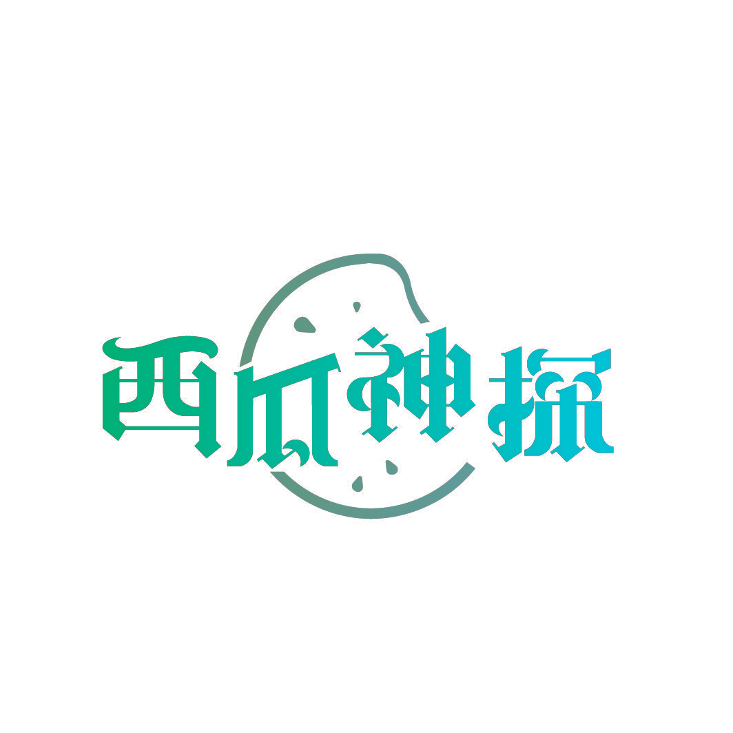 西瓜神探