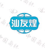 汕友煌