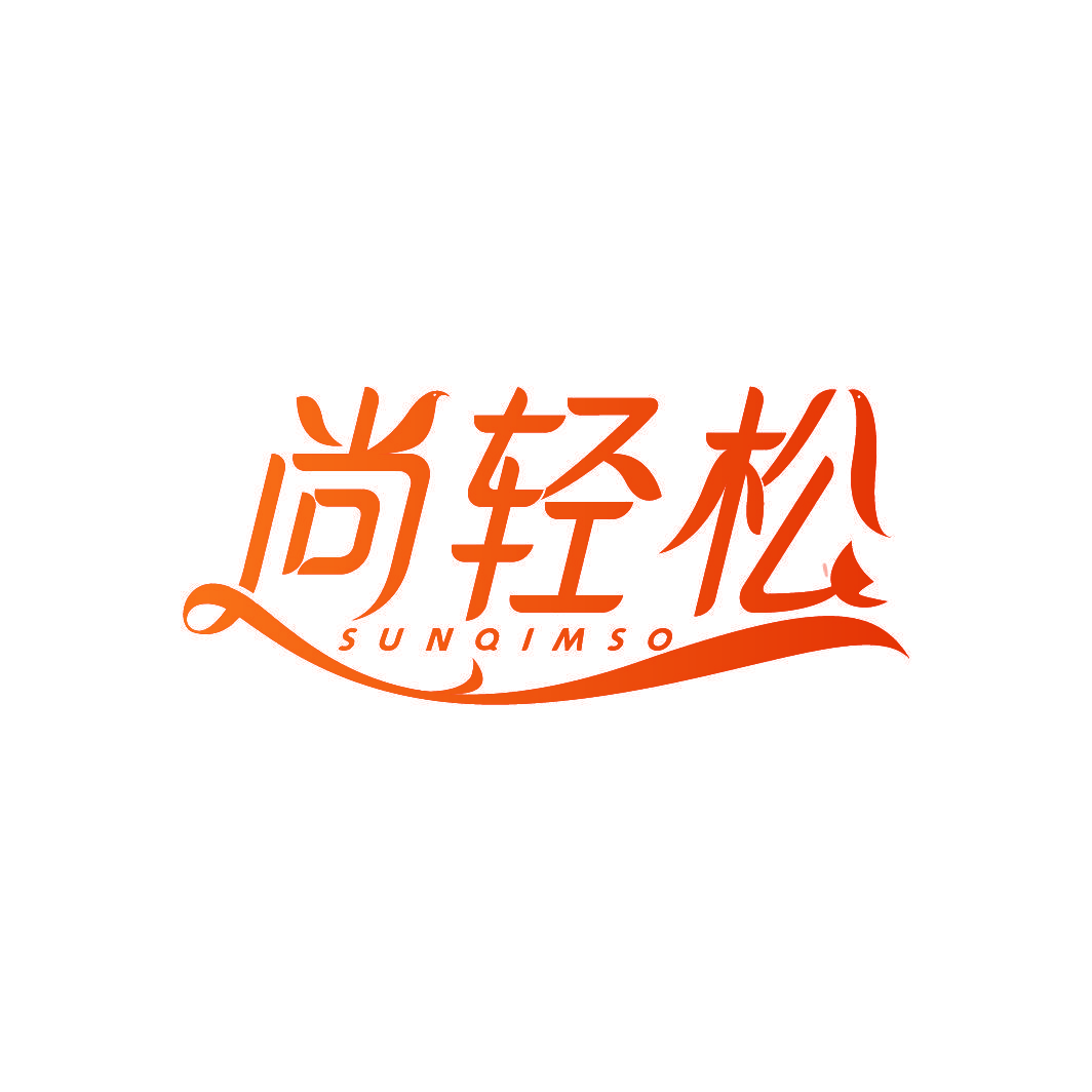 尚轻松 SUNQIMSO