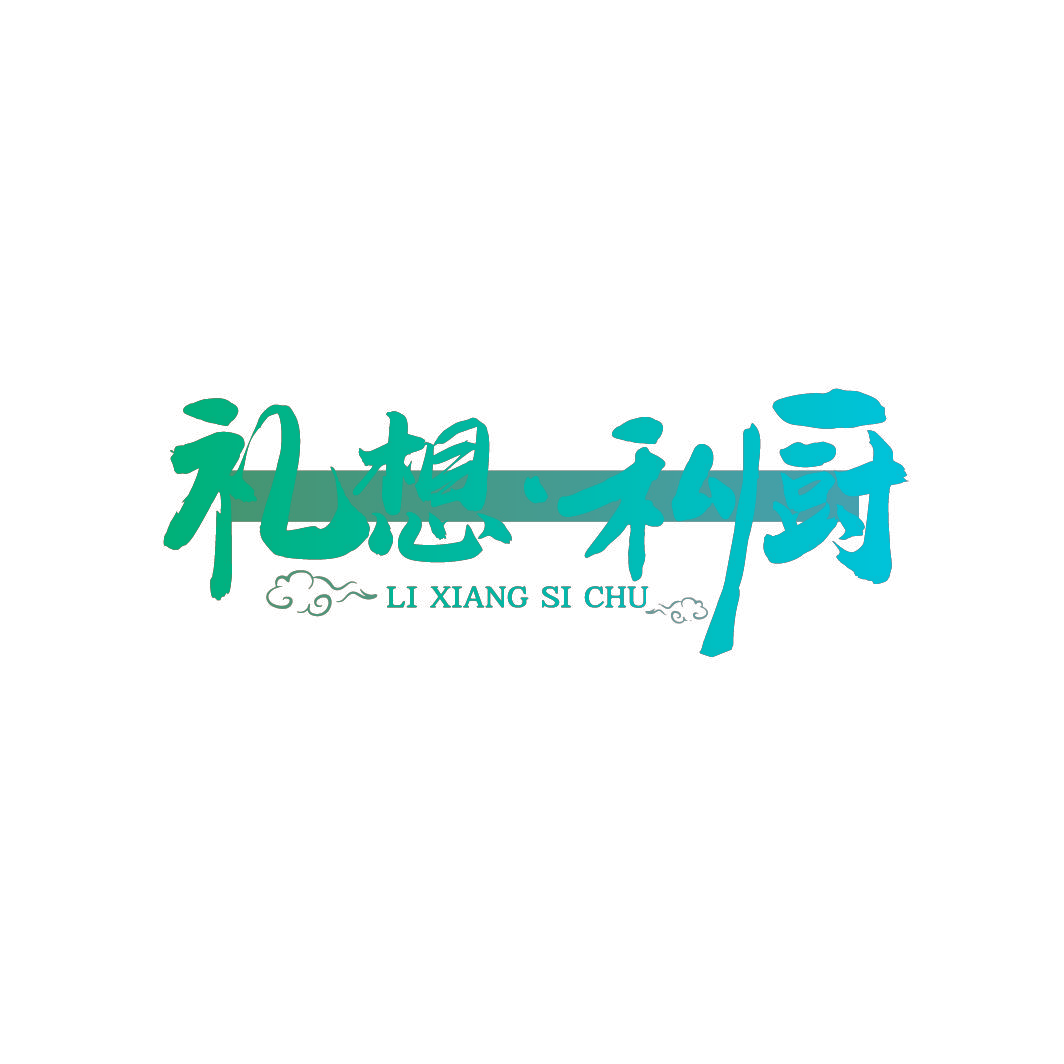 礼想·私厨