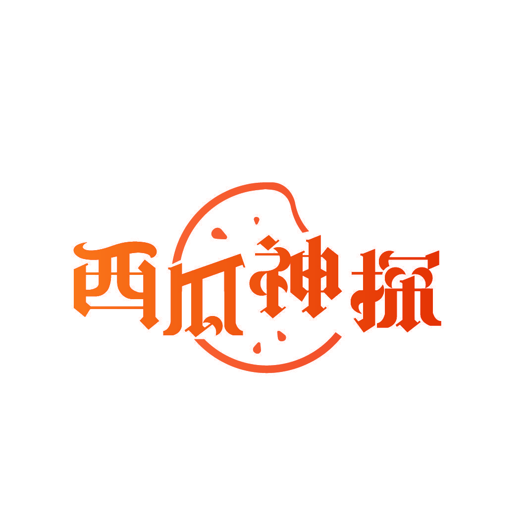 西瓜神探