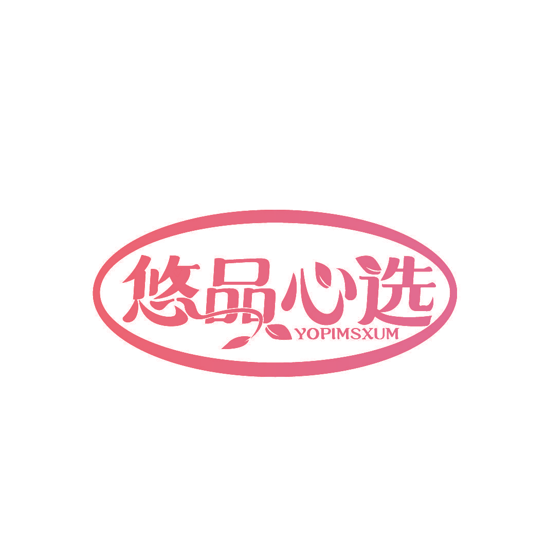 悠品心选 YOPIMSXUM