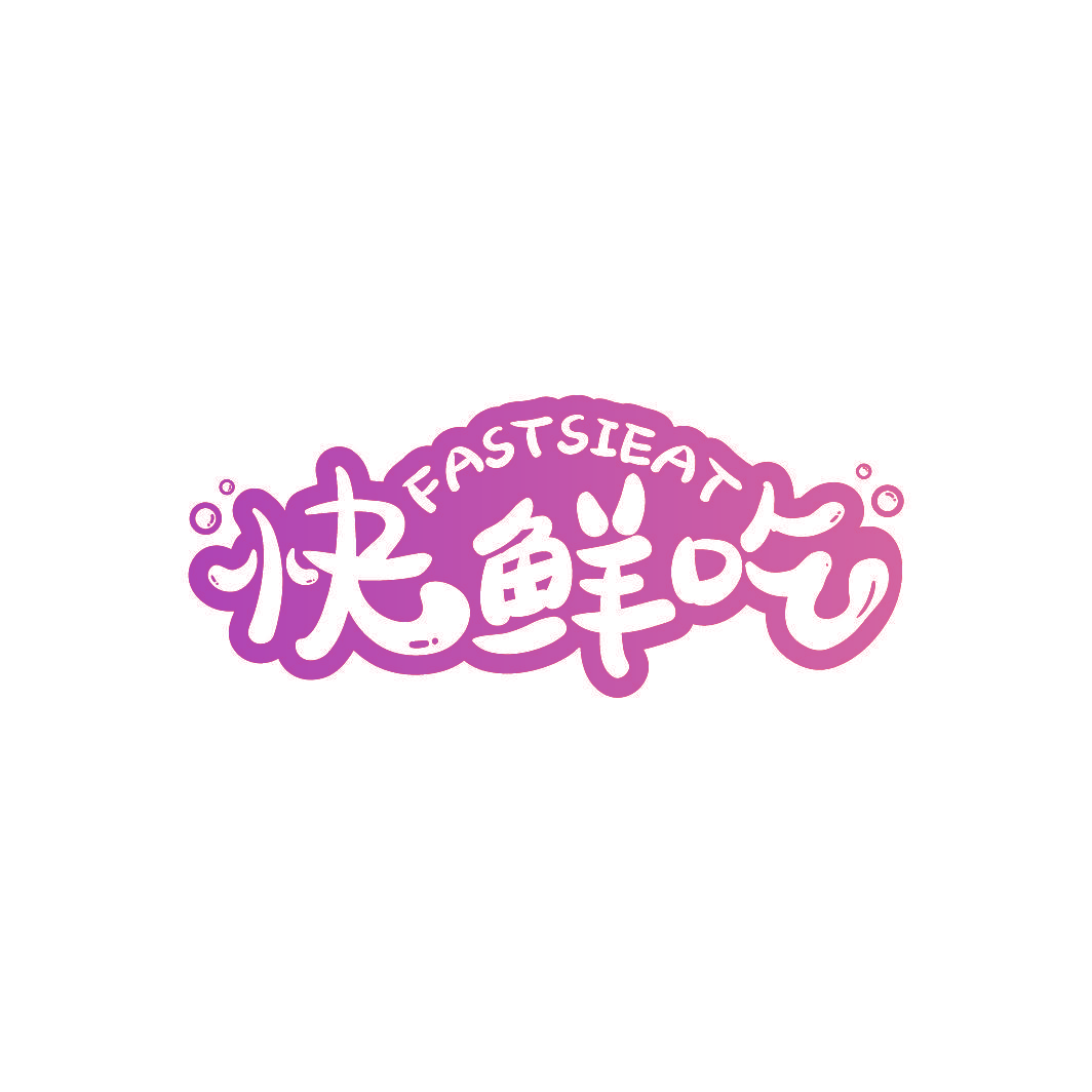 快鲜吃 FASTSIEAT