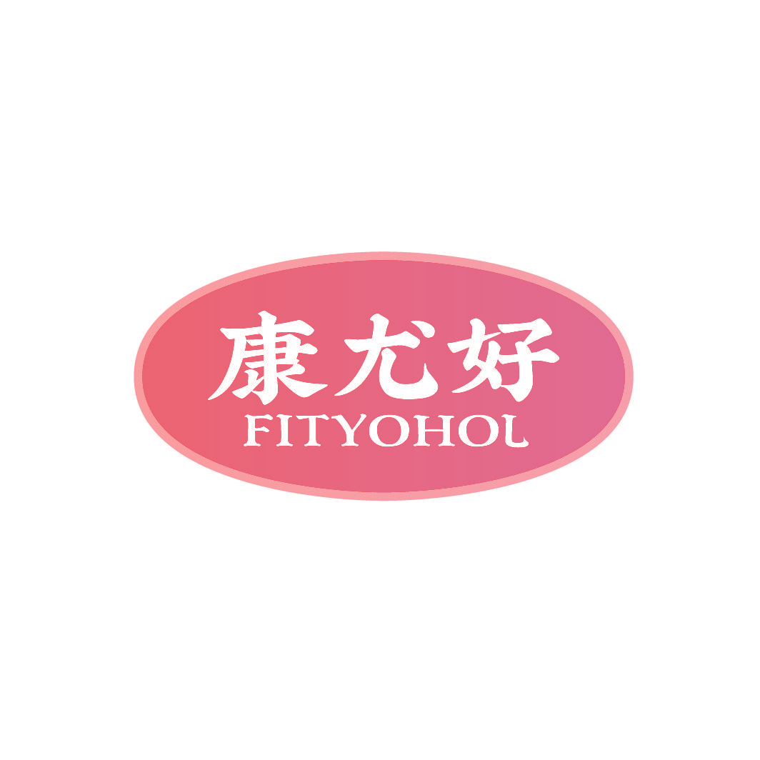 康尤好 FITYOHOL