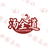 汤全道