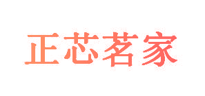 正芯茗家