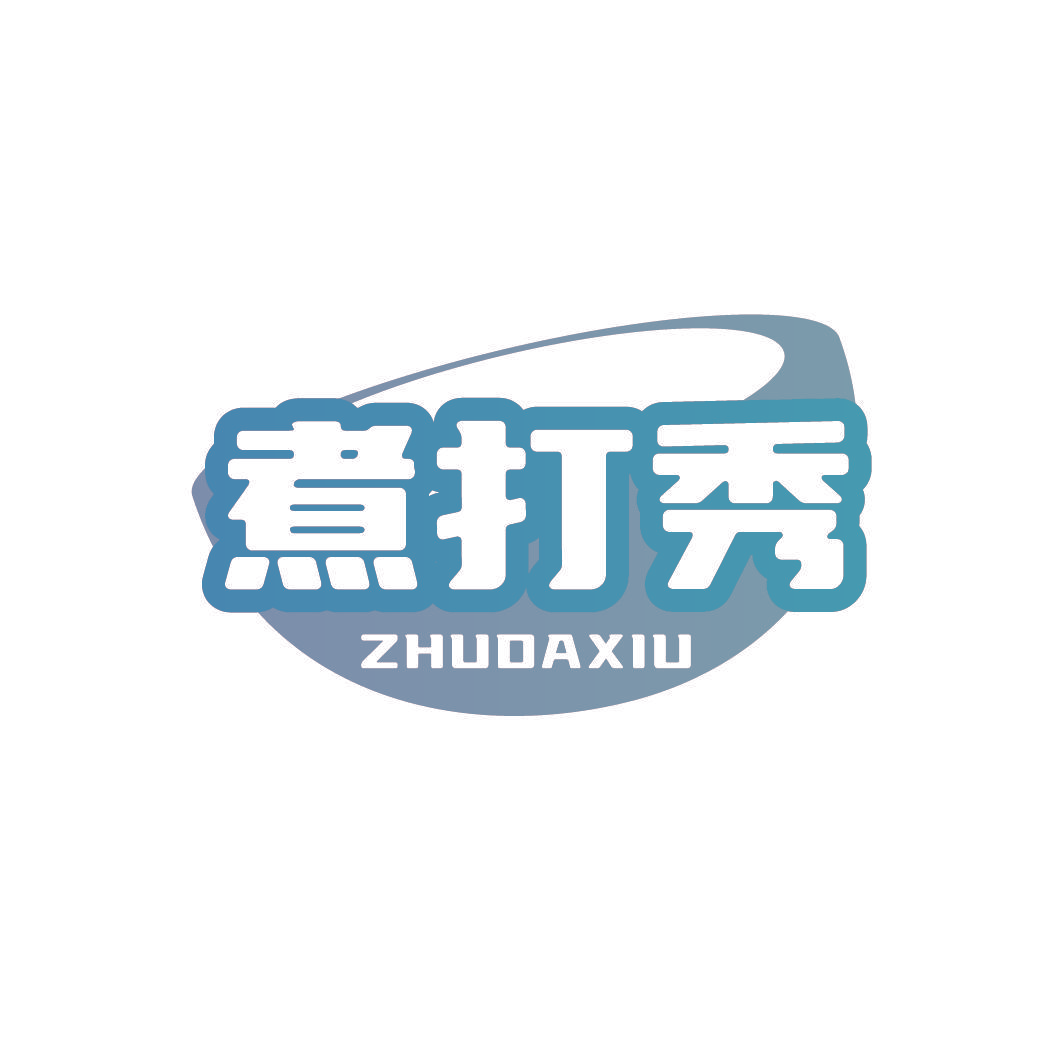 煮打秀