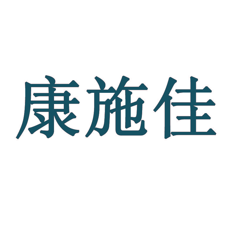 康施佳