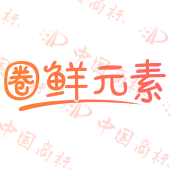 圈鲜元素
