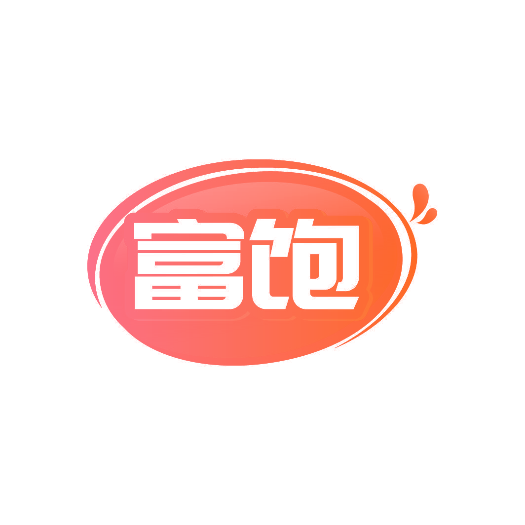 富饱
