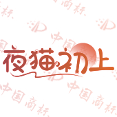 夜猫初上
