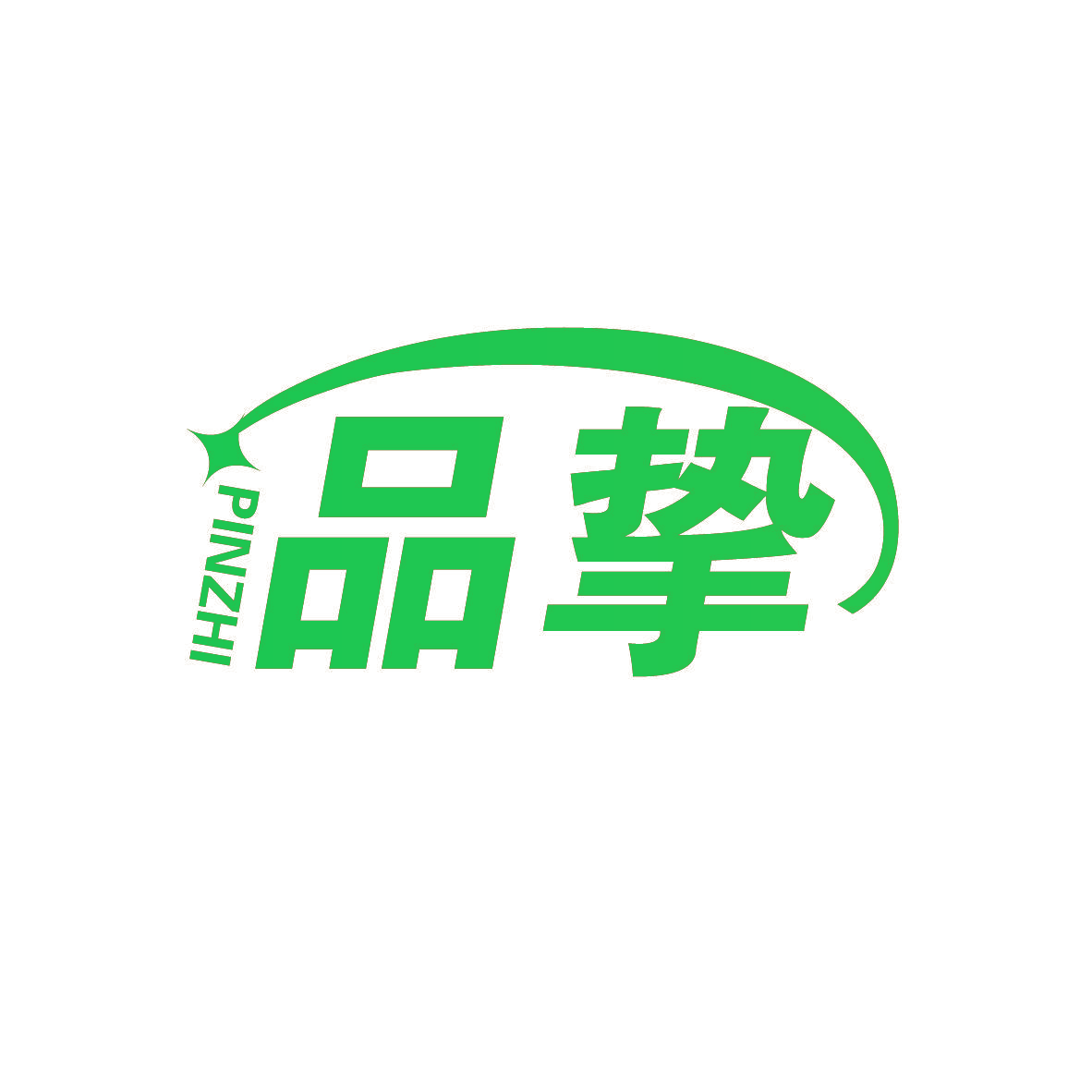 品挚