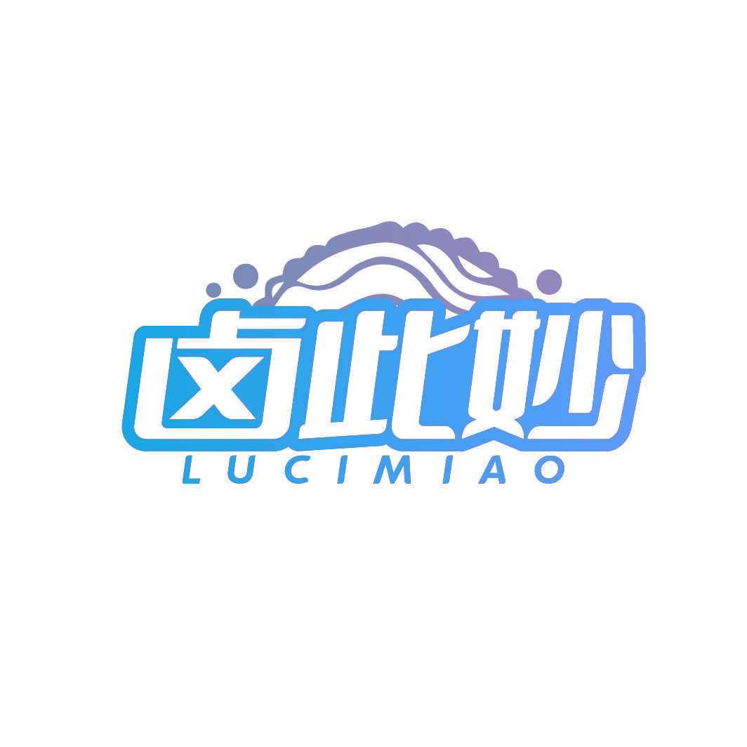 卤此妙