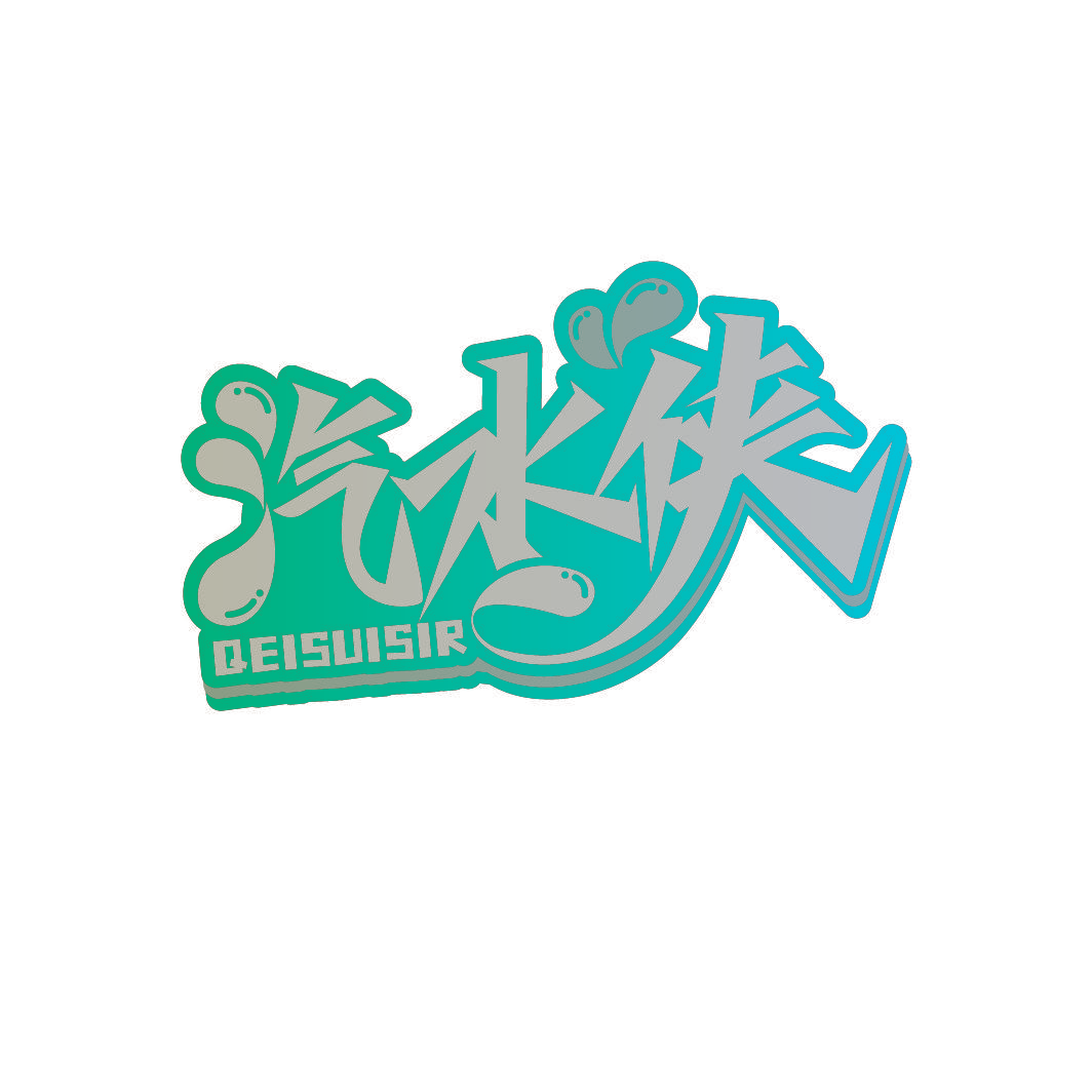 汽水侠 QEISUISIR