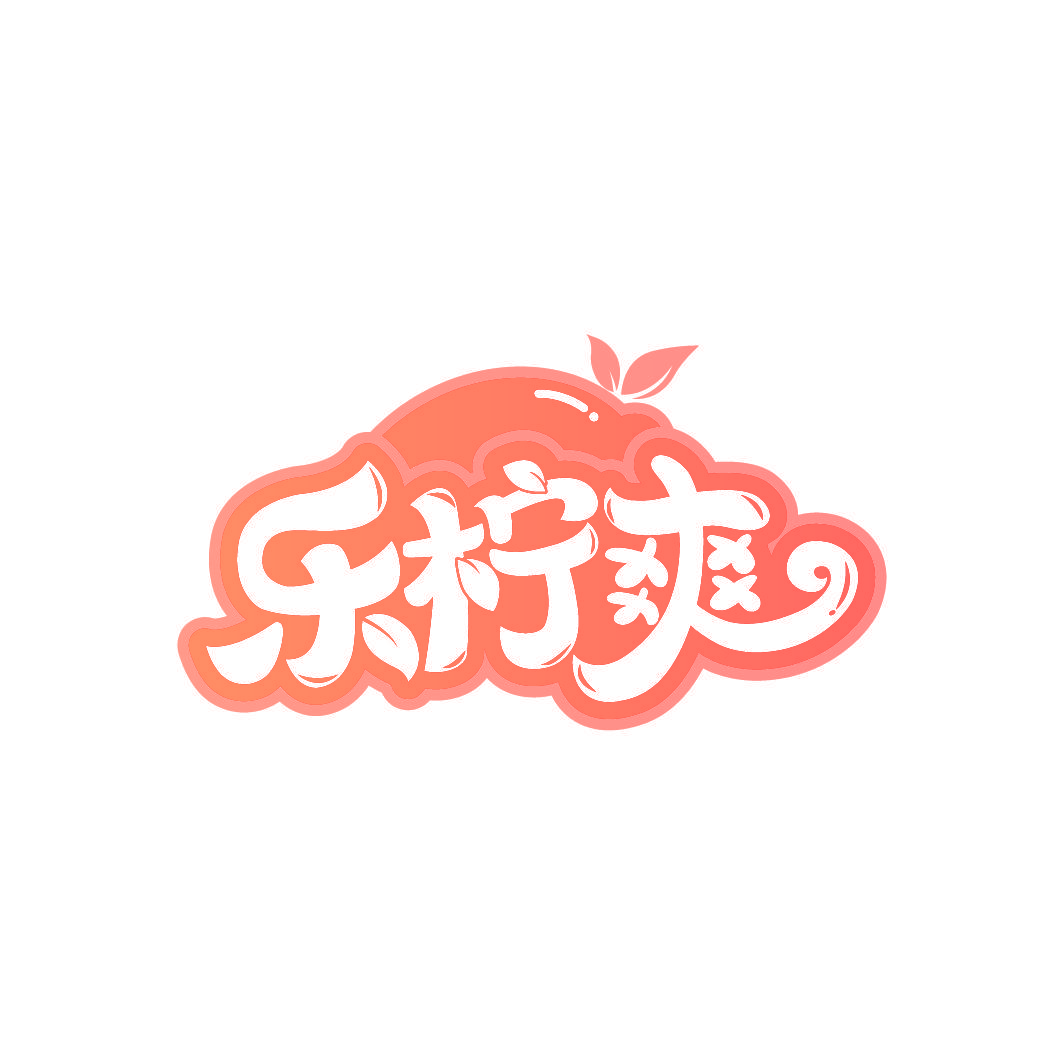 乐柠爽