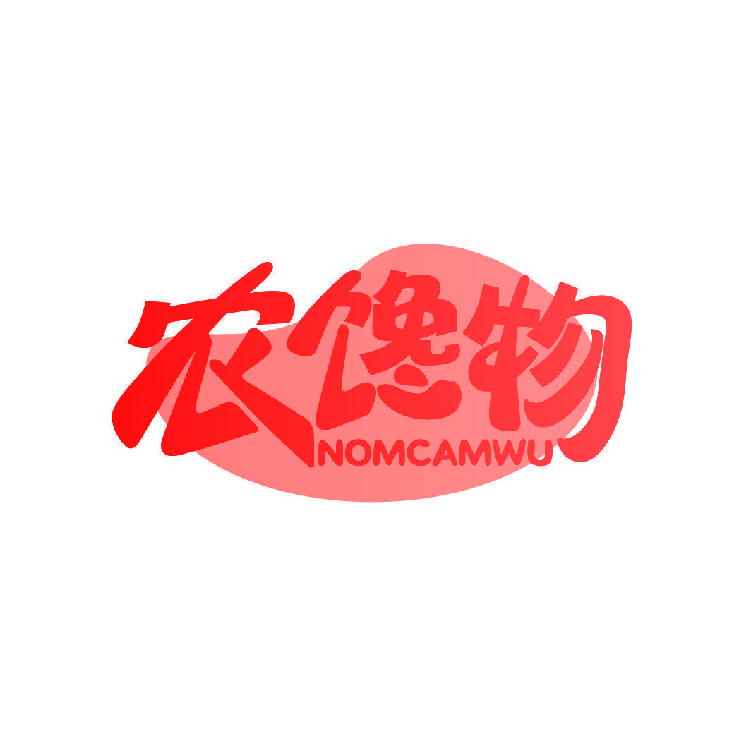 农馋物 NOMCAMWU