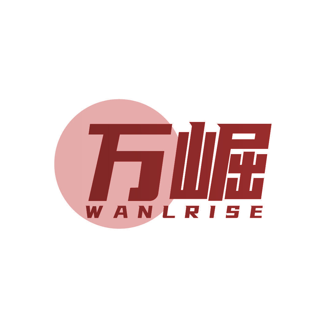 万崛 WANLRISE