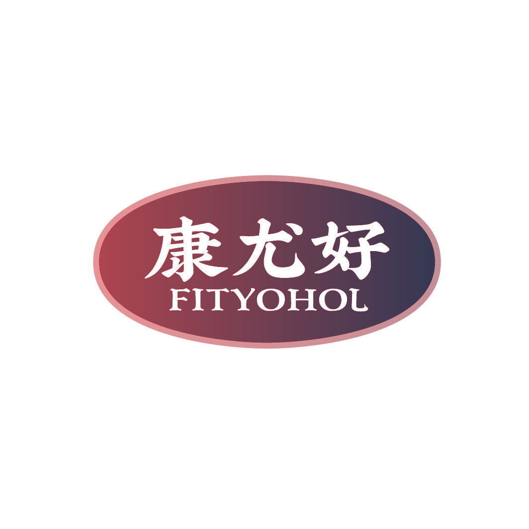 康尤好 FITYOHOL