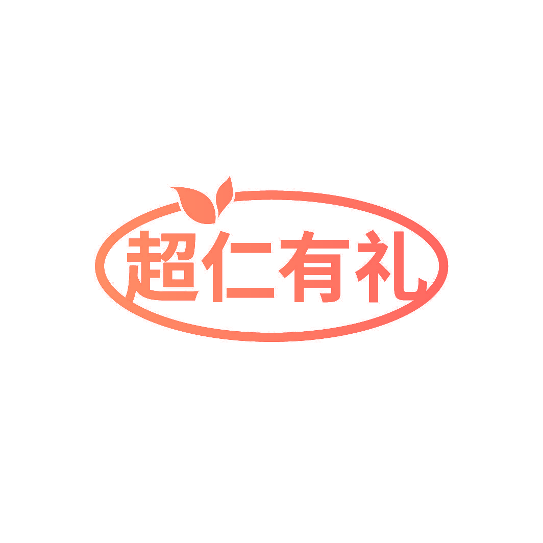 超仁有礼