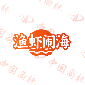 渔虾闹海