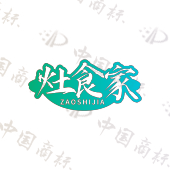 灶食家
