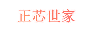 正芯世家