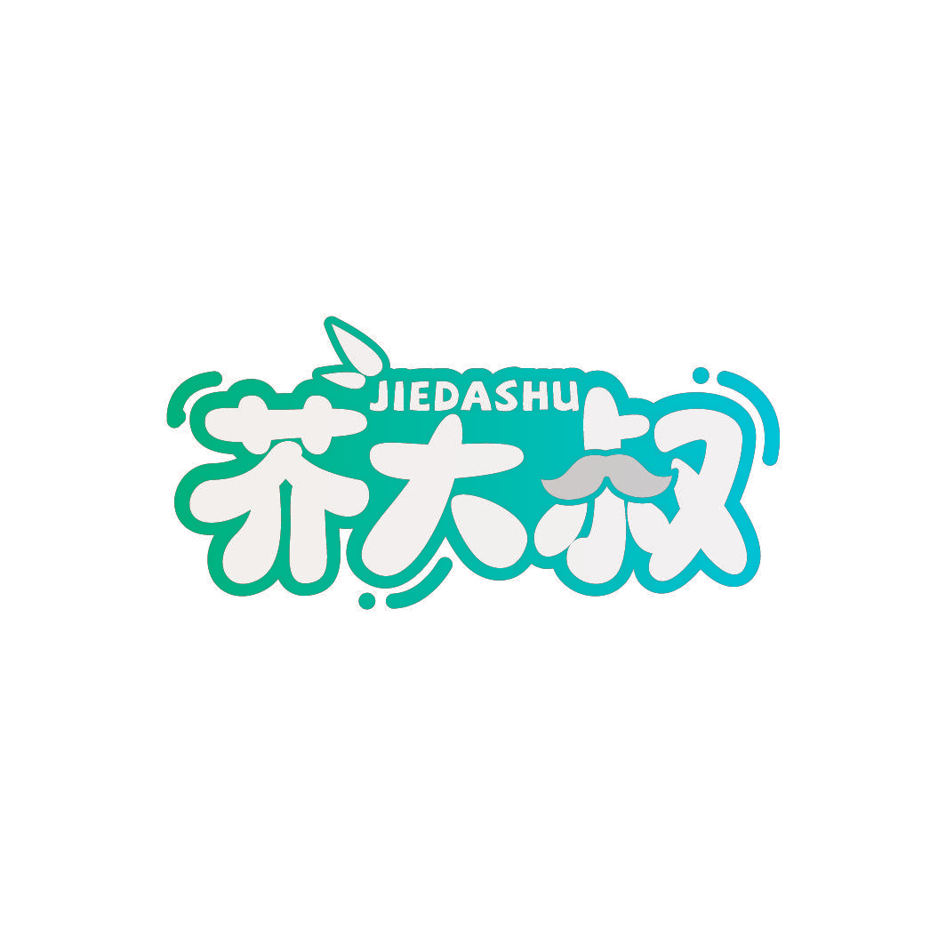 芥大叔