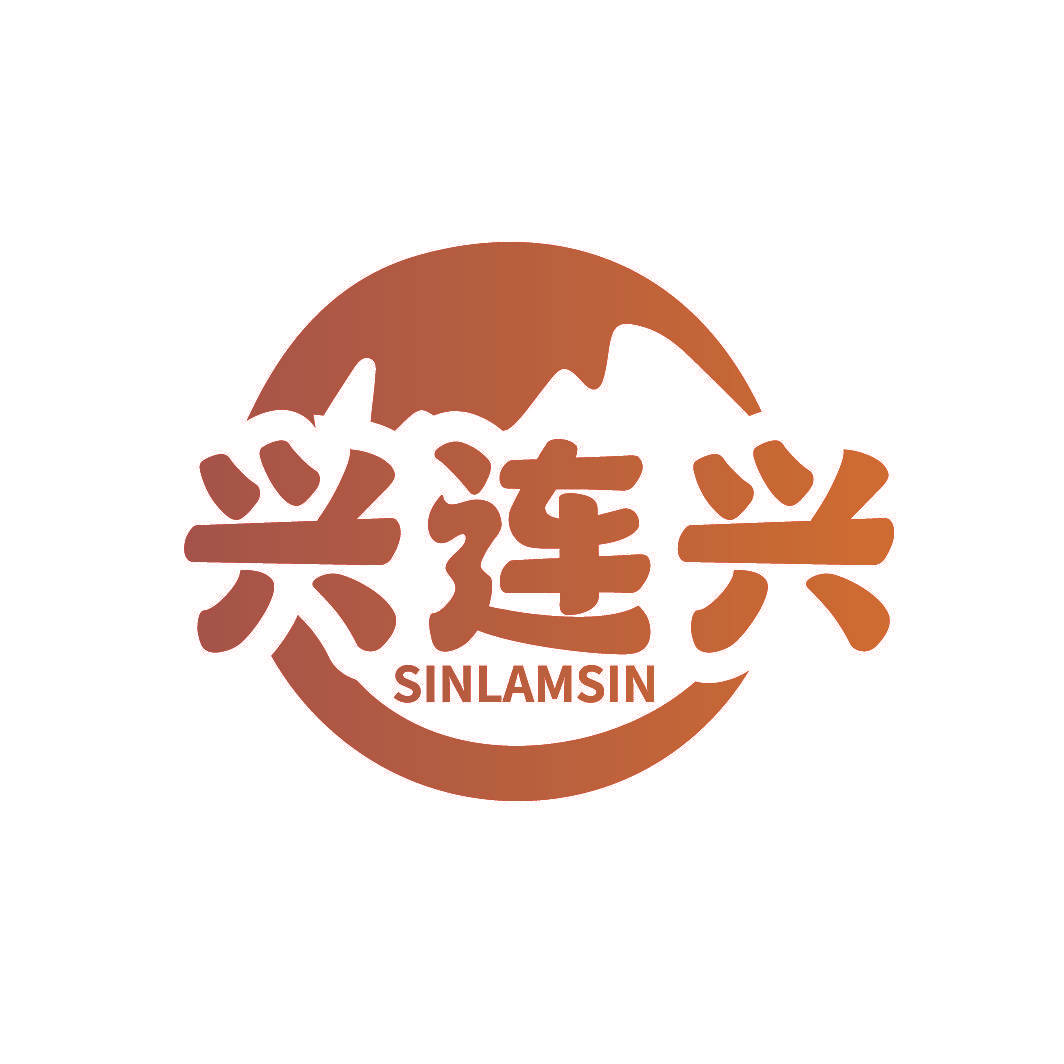 兴连兴 SINLAMSIN