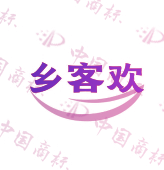 乡客欢