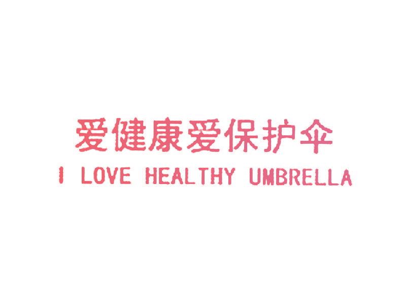 爱健康爱保护伞 I LOVE HEALTHY UMBRELLA
