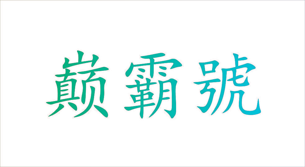 巅霸号