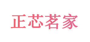 正芯茗家