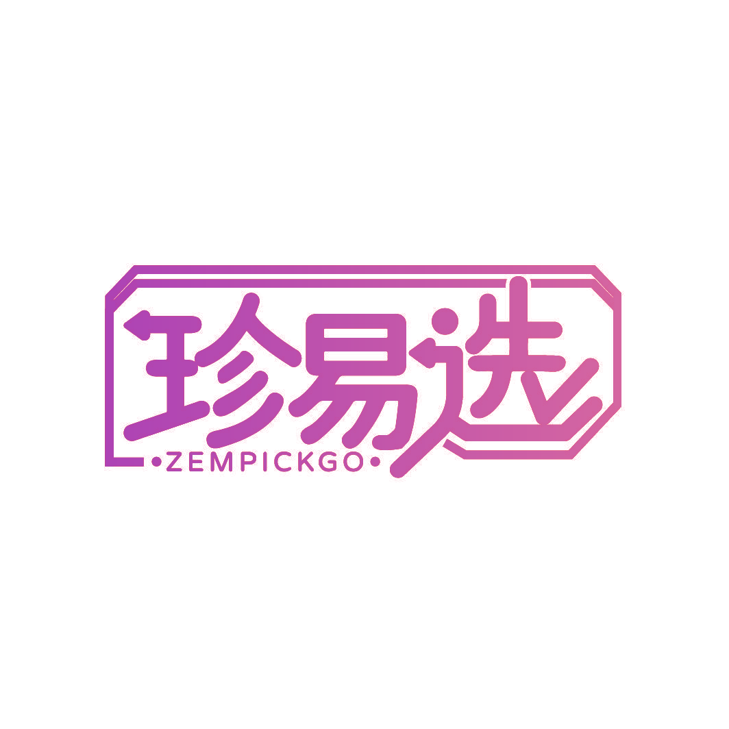 珍易选 ZEMPICKGO
