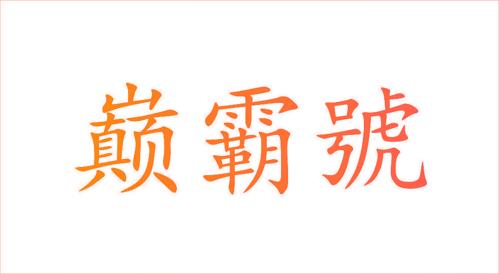 巅霸号