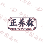正养森