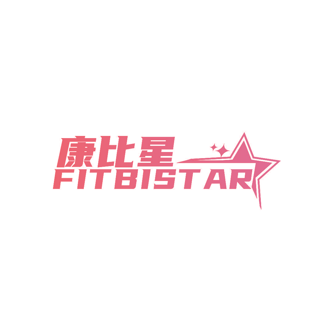 康比星 FITBISTAR