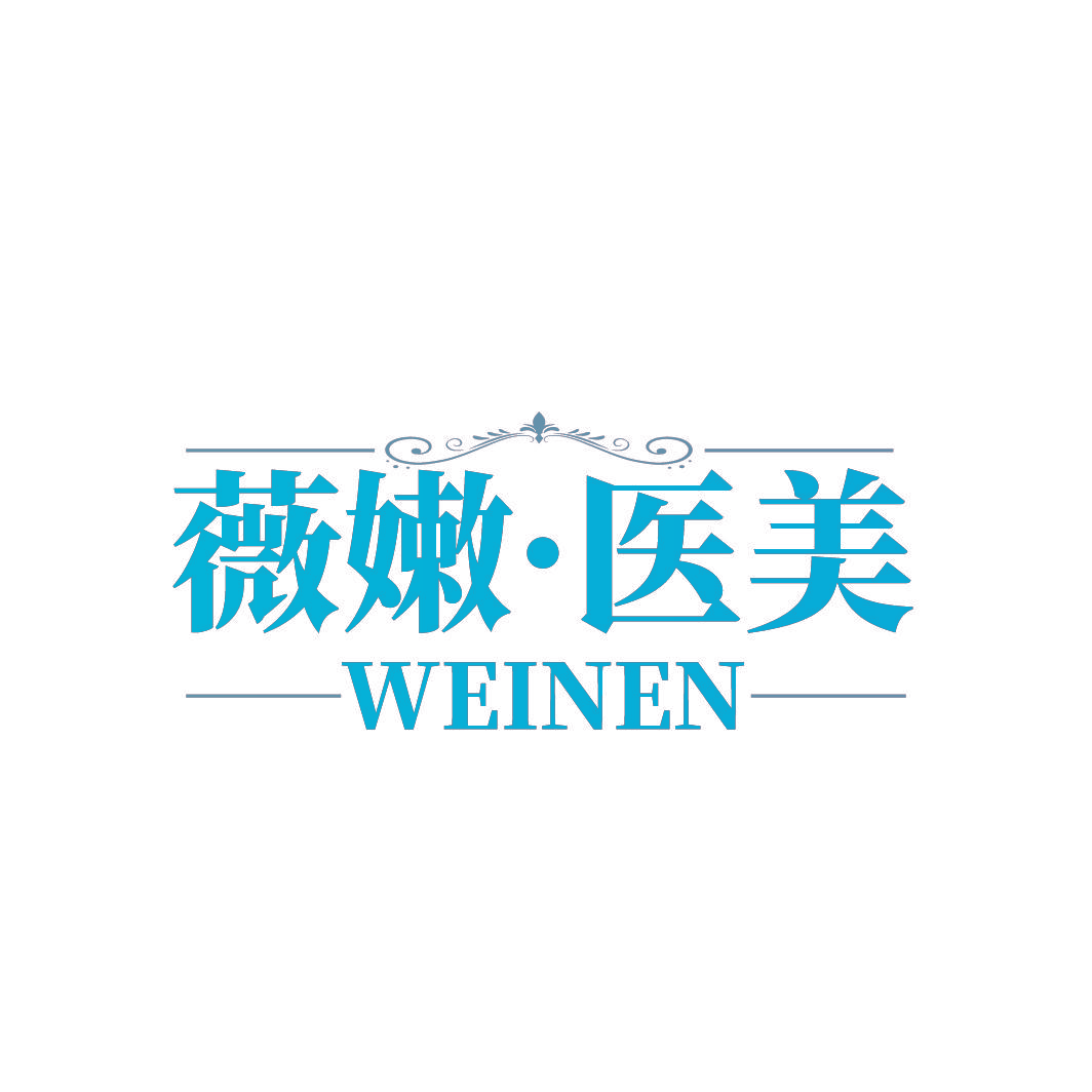 薇嫩·医美 WEINEN