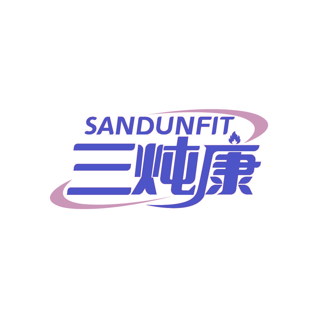 三炖康 SANDUNFIT