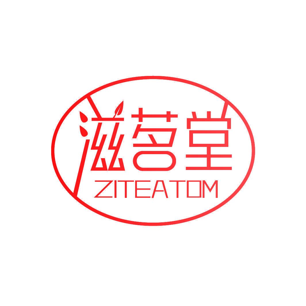 滋茗堂 ZITEATOM