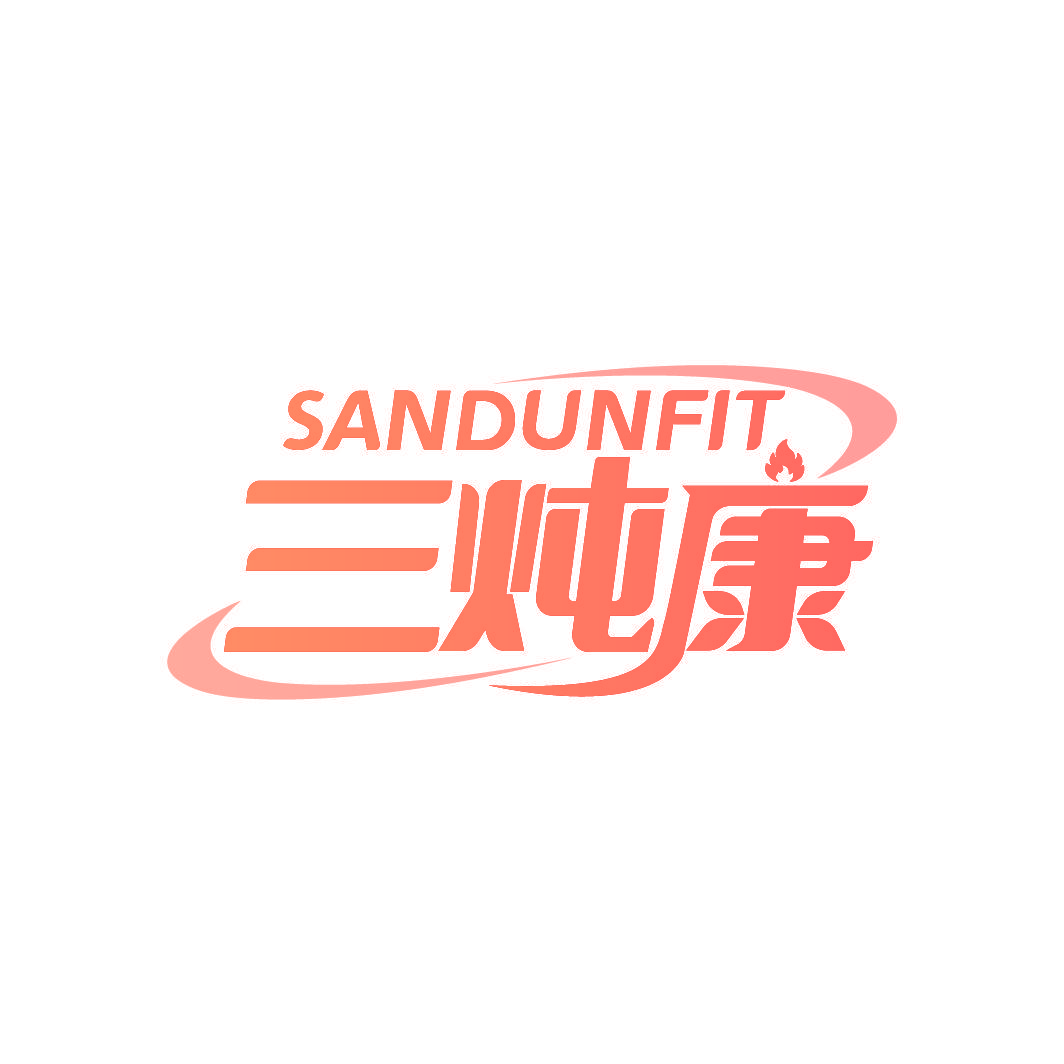 三炖康 SANDUNFIT