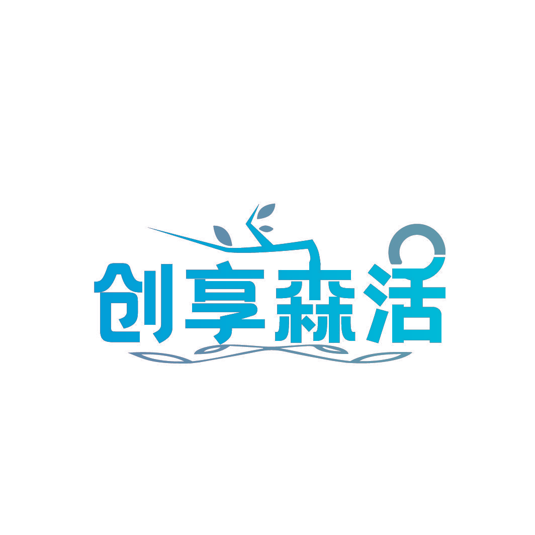 创享森活
