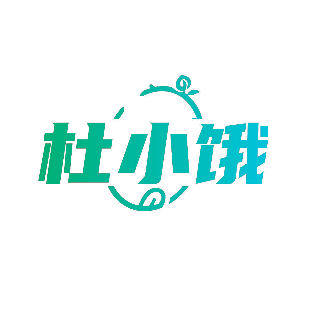 杜小饿