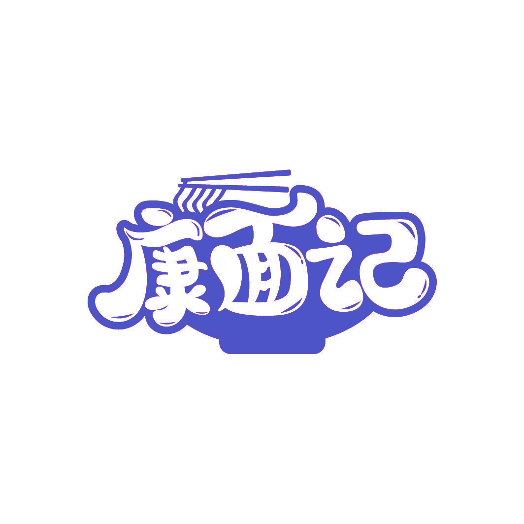 康面记