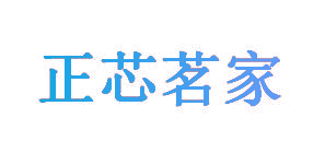 正芯茗家
