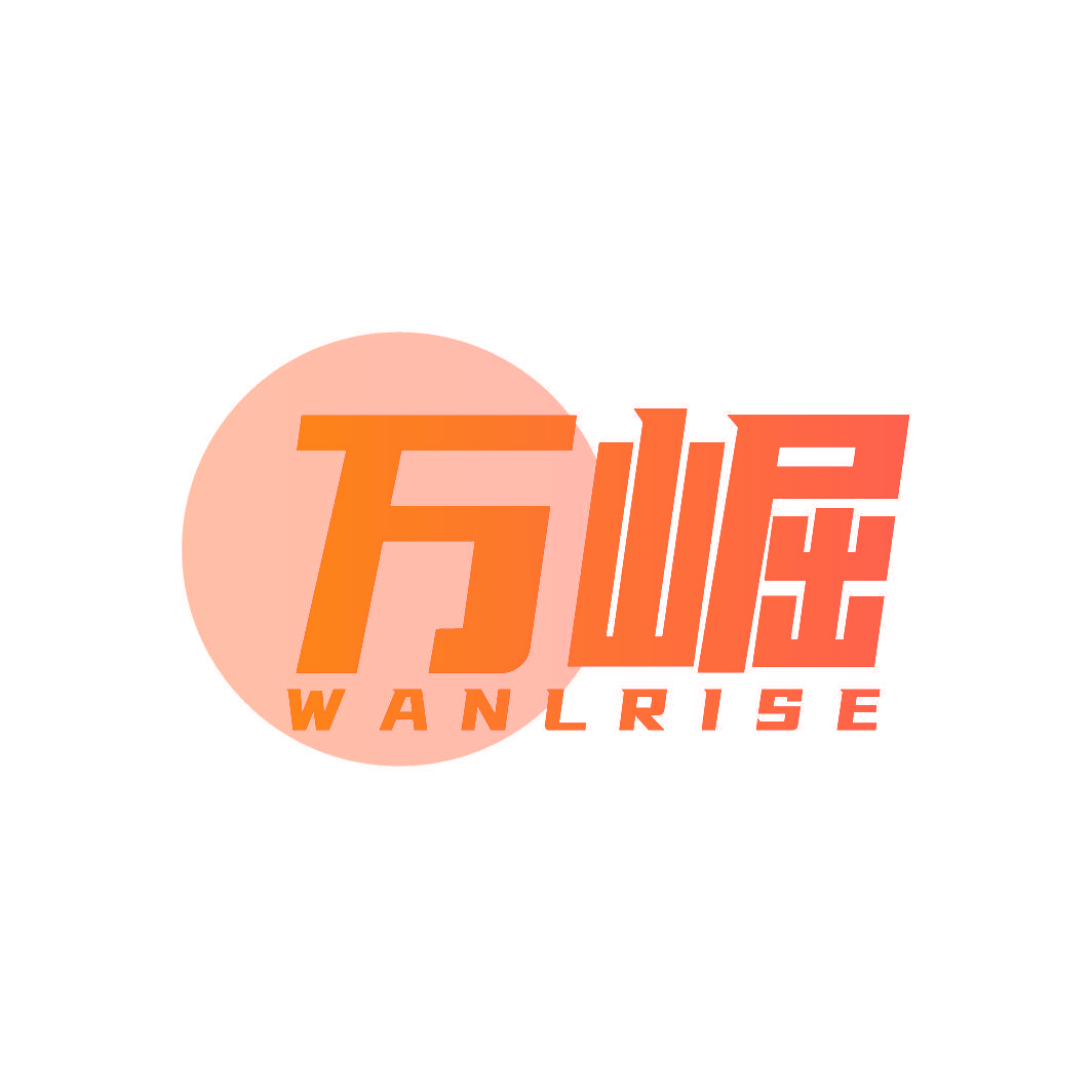 万崛 WANLRISE