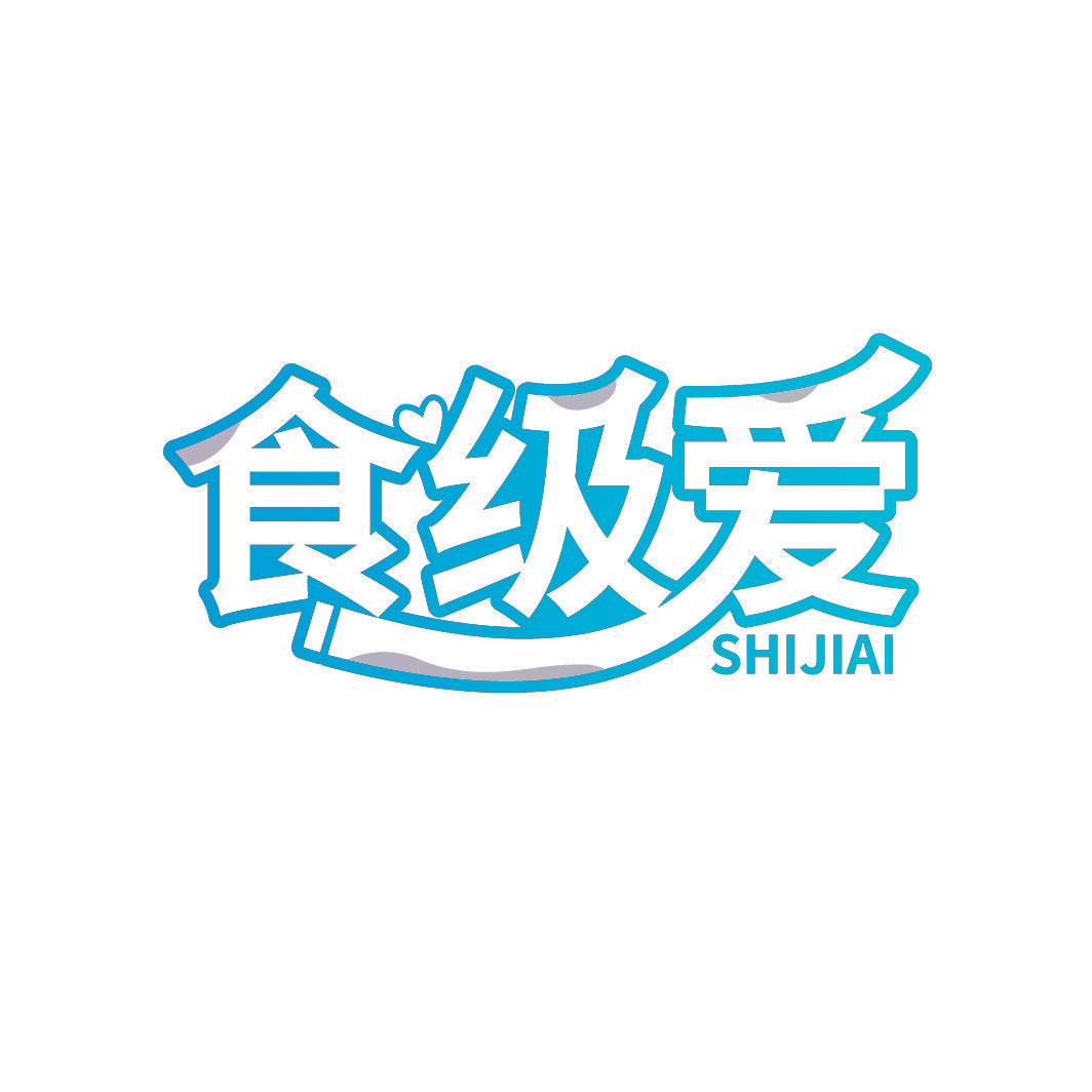 食级爱